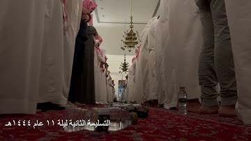 التسليمة الثانية تراويح ليلة ١١ من شهر رمضان لعام ١٤٤٤هـ للشيخ خالد الجليل مما تيسر من سورة هود