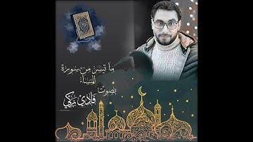 تلاوة خاشعة لما تيسر من سورة النساء ,, صلاة التراويح رمضان 1442