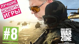 Лучшие моменты игры под музыку/Call of Duty / Warzone /нарезка#8