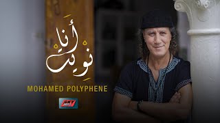 Mohamed Polyphene - Ana nwit