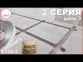 Армирование газобетона - 3-й день стройки дома 9*13 на УШП