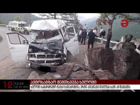 ხულოში ავტოსაგზაო შემთხვევის შედეგად 1 ადამიანი გარდაიცვალა