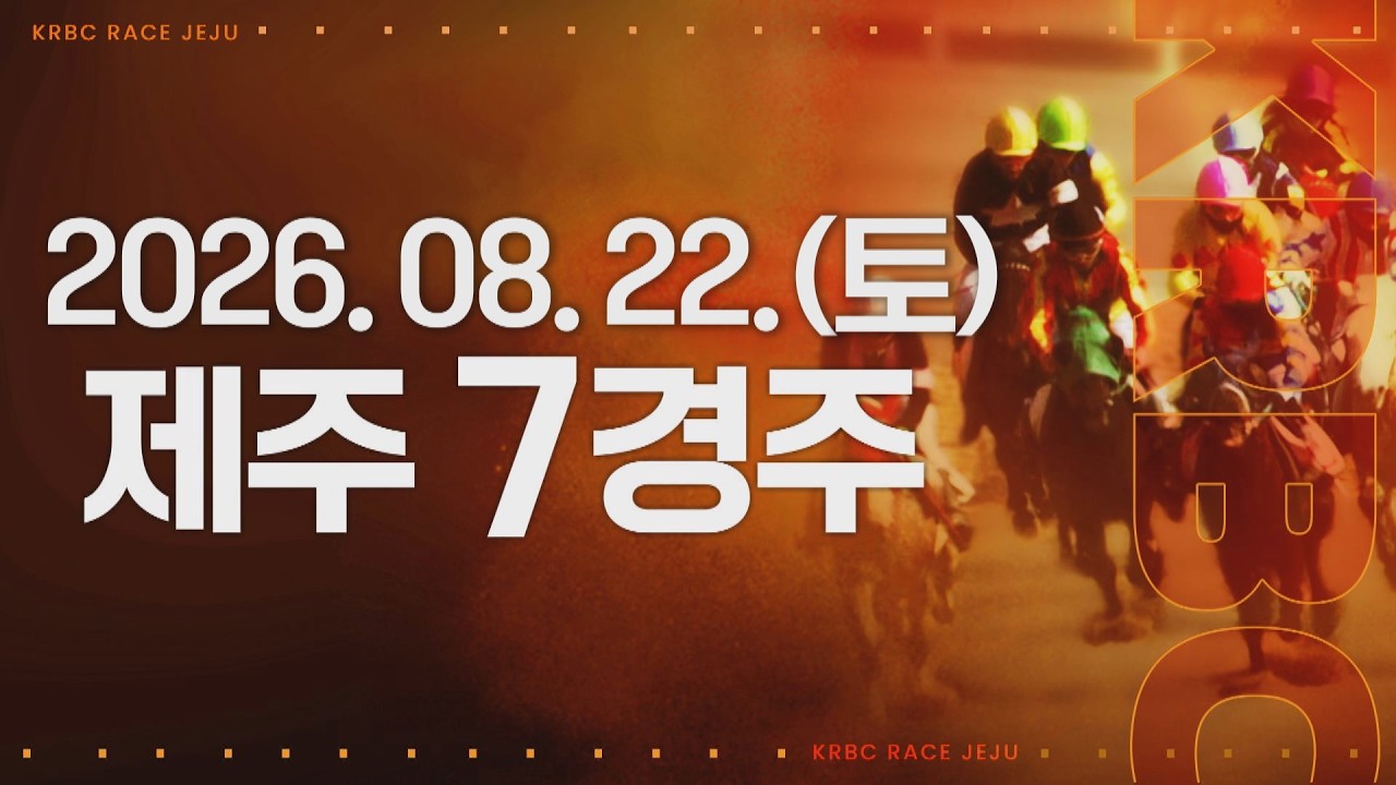 (제주) 2026.08.22 7경주