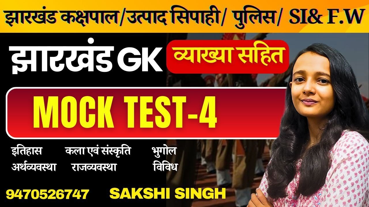 JHARKHAND GK PRACTICE SET 4|झारखंड उत्पाद सिपाही पेपर 4| झारखंड gk| MOCK TEST 1 |BY SAKSHI MAAM