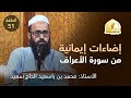 إضاءات إيمانية من سورة الأعراف الحلقة الواحد والخمسون أ محمد بن باسعيد الحاج سعيد 