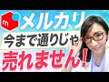 【2025年仕様変更】出品制限で売れ方激変！初心者が有利な理由【メルカリ物販】