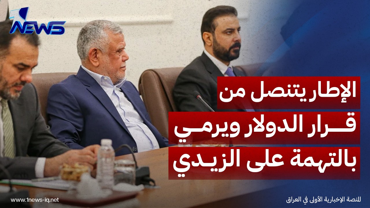 رغم موافقته سابقاً.. الإطار يتنصل من قرار الدولار ويرمي بالتهمة على الزيدي