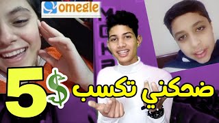 ضحكني تكسب 5$ في اوميجل 😂🔥#١ | Omegle