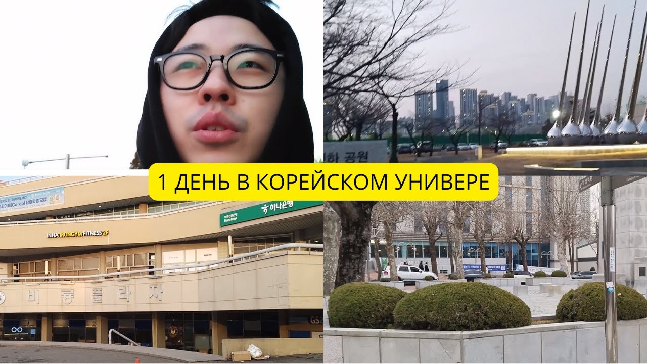 Первый день в Inha University: холод, тревога и “всё ок”