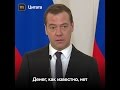 Медведев: «Денег, как известно, нет»