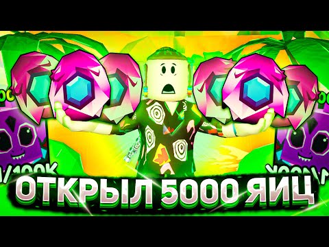 Видео: ОТКРЫЛ 5000 ЯИЦ В АРМРЕСТЛИНГ СИМУЛЯТОР😮 | РОБЛОКС | Roblox ARM WRESTLE SIMULATOR