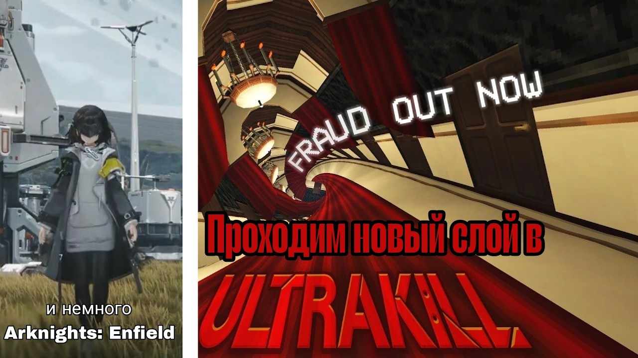 Смотрим новый слой в Ultrakill Fraud и смотрим Ивонну в arknights anfiled!