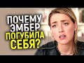 Это конец? Вот как Эmбep Хepд сама уничтожила свою карьеру/Полная хронология