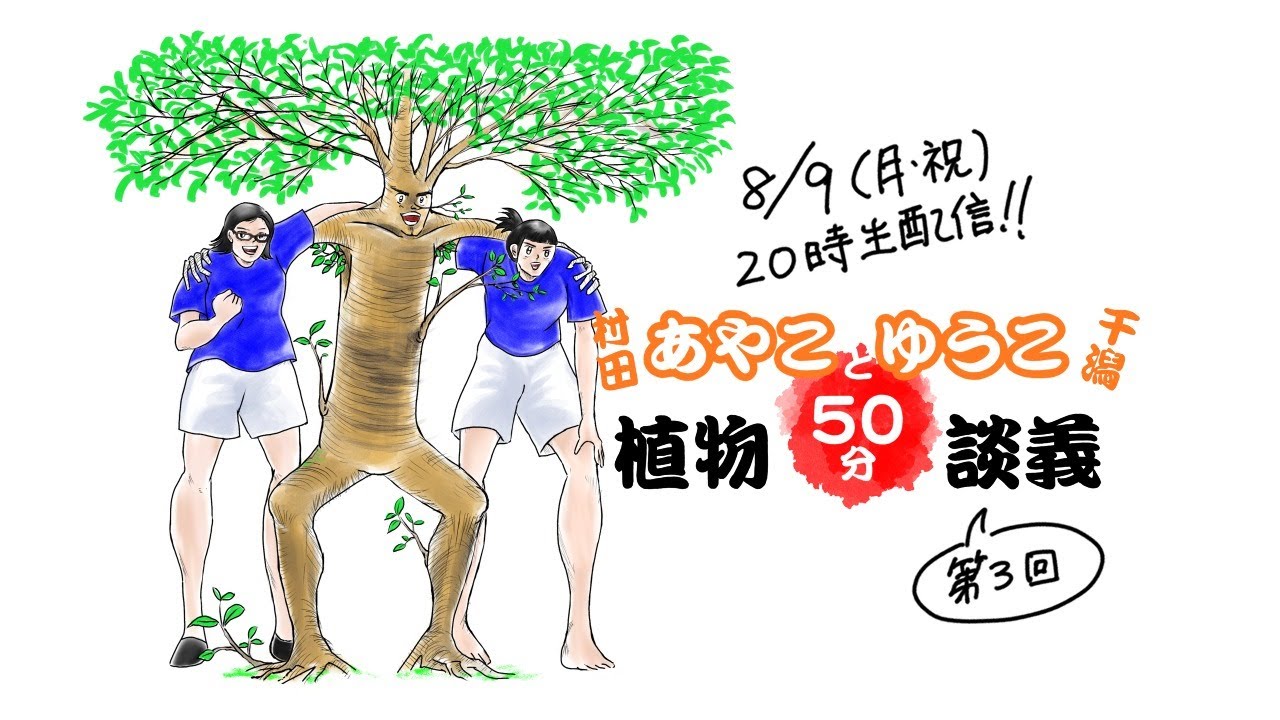 生配信 植物50分談義 Vol 3 おすすめ植物本 映画 漫画etc Youtube