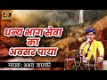 Dhanya bhaag seva       melodious production best marathi vitthal abhang  bhajan