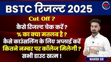 BSTC रिजल्ट 2025 | Cut Off | कैसे रिजल्ट चेक करें | % का क्या मतलब है | कितने नम्बर पर कॉलेज मिलेगी?
