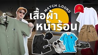 แต่งตัวหน้าร้อน Mix & Match ต้อนรับซัมเมอร์