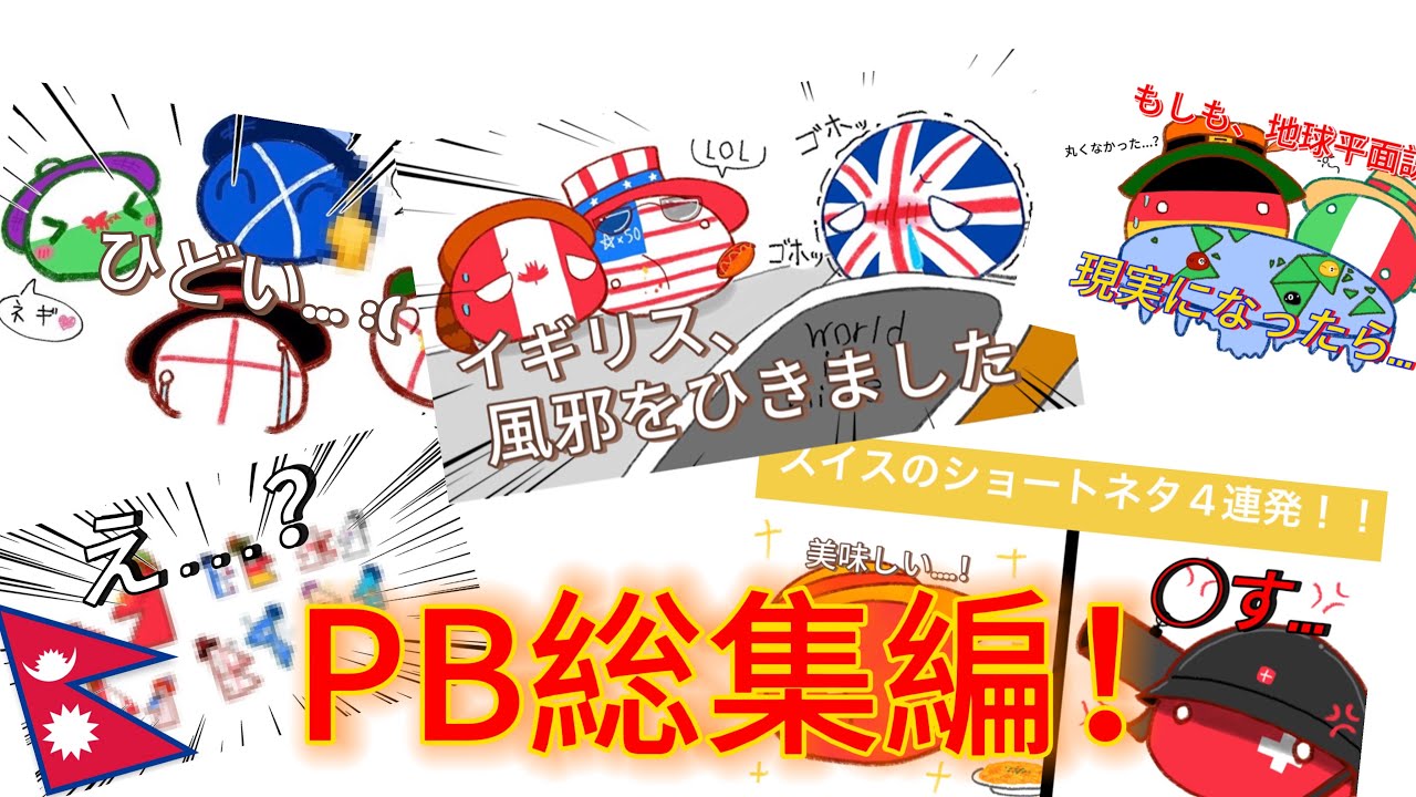ポーランドボール総集編！！⛳️ #ポーランドボール #countryballs
