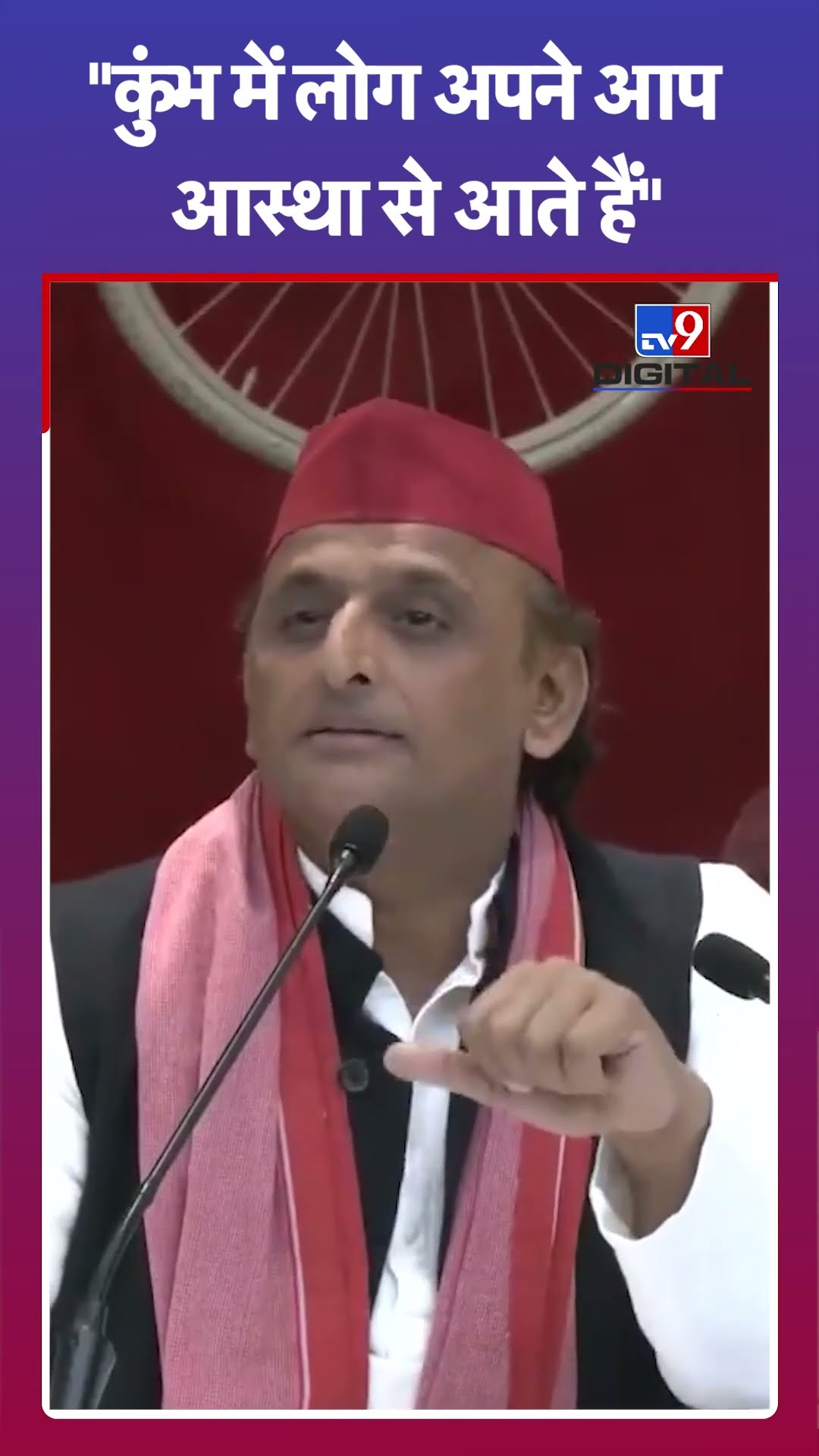 Mahakumbh 2025: कुंभ में निमंत्रण नहीं दिया जाता है: Akhilesh Ydav | Prayagraj | UP |#tv9shorts