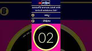Q Time Shorts - 60 | Siddu's Q Time #shorts #qtime #quiz