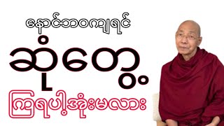 နောင်ဘဝကျရင်ဆုံတွေ့ဖြစ်ကြပါ့အုံးမလား။ ထိုသူတွေနဲ့ ခုဘဝဘာလို့တွေ့ဆုံရတာလဲ။ တရားတော်ကိုနာယူဆင်ခြင်ပါ။