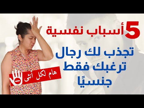 هل تجذبين رجالا يشتهوك ي ا وفقط اليك  أسباب نفسية أساسية عليك معالجتها بسرعة