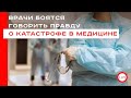 Врачи бояться говорить правду о катастрофе в медицине. Светлана Федорова