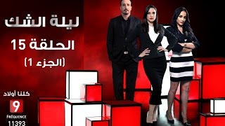 ليلة الشك الحلقة 15 جزء 1