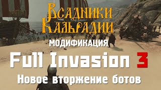 Full Invasion 3. Реинкарнация того самого мода!