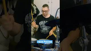 RSAC Твоя Россия drum cover