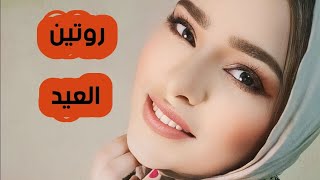 روتين العيد للعنايه بالجسم وتفتيح البشره