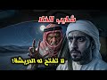 قصة كشتة شباب والشايب الغريب في قلب النفود قصة رعب بدت بصوت وانتهت بشيء ما يتصدق 63