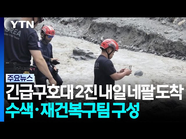 "긴급구호대 2진 내일 네팔 도착...수색·재건복구팀 구성" / YTN