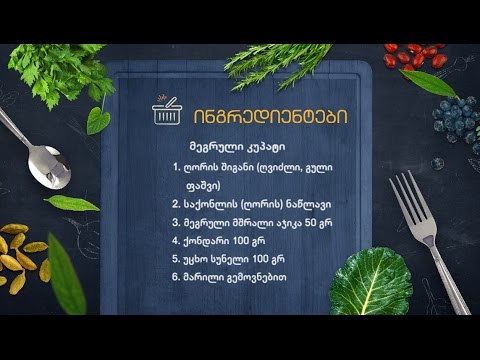 უცხო სუნელი - მეგრული სამზარეულო [III გადაცემა]