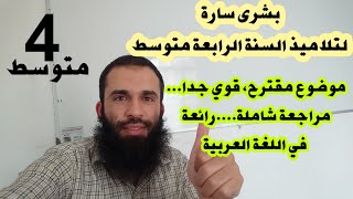 بشرى سارة لتلاميذ السنة الرابعة متوسط هذا موضوع مقترح شامل كامل واف كاف...