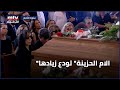 الام الحزينة تودع زيادها