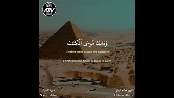 سورة الاسراء | هشام الهراز
