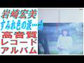岩崎宏美 &rdquo;すみれ色の涙から...&rdquo; レコードアルバムA面を高音質変換しました。