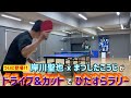 岸川聖也さん&まつしたこうじ　ドライブvsカットで今夜も「ただただ」カットマン！