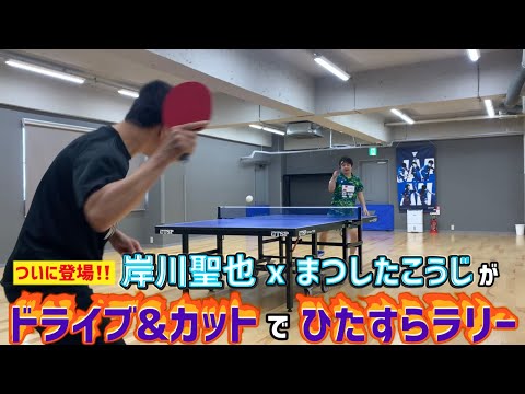 岸川聖也さん&まつしたこうじ　ドライブvsカットで今夜も「ただただ」カットマン！