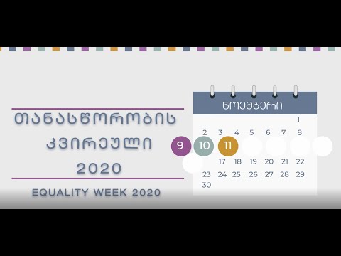 შინაგან საქმეთა სამინისტრო უერთდება ევროპის საბჭოს მიერ ორგანიზებულ თანასწორობის კვირეულს