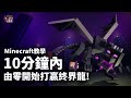 教你10分鐘內由零開始打贏終界龍! - Minecraft 教學 - Any% 1.9+ Speedrun