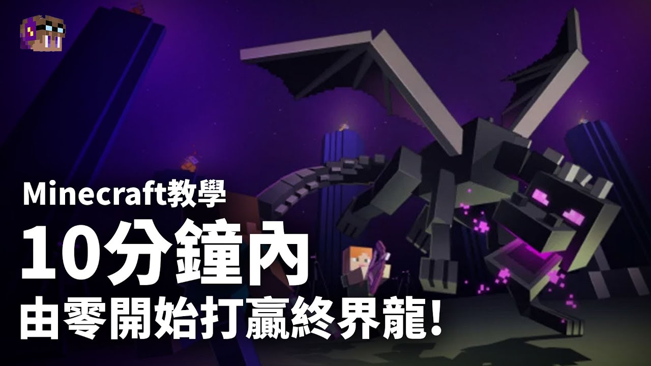 教你10分鐘內由零開始打贏終界龍 Minecraft 教學 Any 1 9 Speedrun Youtube
