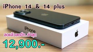 iPhone 14 vs iPhone 14 Plus ลดเหลือ 12,900 บาทเท่านั่น ไม่ต้องจ่ายล่วงหน้า เครื่องศูนย์ไทยผลิตใหม่