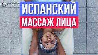 картинка: Испанский массаж лица