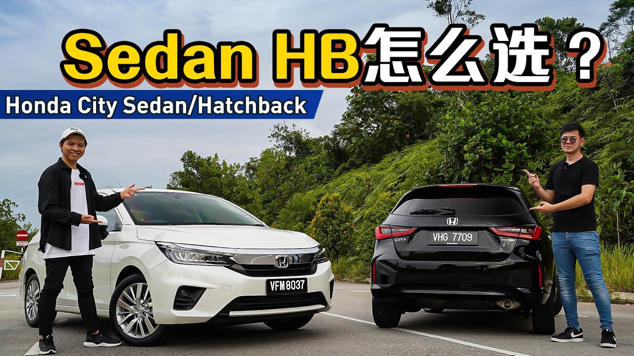 Honda City Hatchback VS Sedan 应该怎么选？还在纠结的人看过来（新车试驾）｜automachi.com 马来西亚试车频道