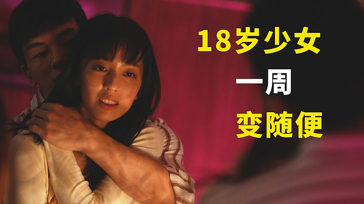 18岁乖乖女一周变随便，一口气看完《小蓝》#一口气看完 #电影解说
