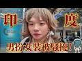 📢【男扮女裝深入印度🔥】！「竟然遭路人圍觀騷擾！？」印度真的適合女性旅遊嗎？帶你深入真實的國度 #嘖學 #印度 #解說 #生活