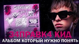 З4ПРАВК4 КИД - альбом который нужно понять