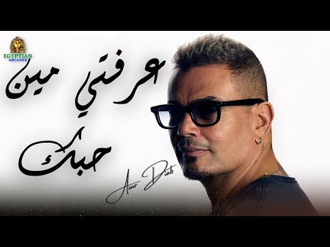 عرفتي مين حبك عمرو دياب عمرو دياب